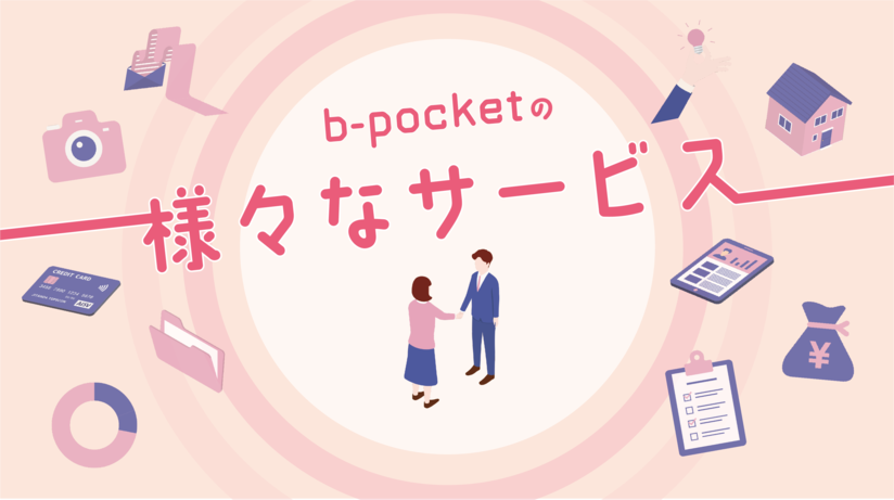 b-pocketの様々なサービス